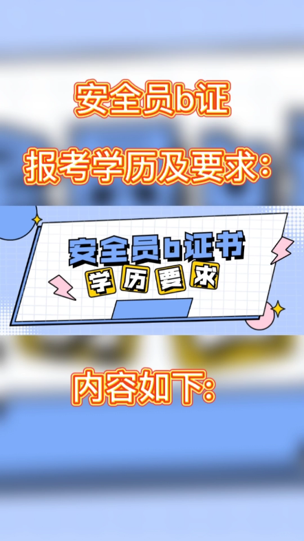 [图]安全员b证报考学历及要求：1、建筑施工企业主要负责人应为大专以上学历，需大专以上学历，除企业法人外，其他人需一级建造师证书与企业聘书；2、项目负责人应为中…