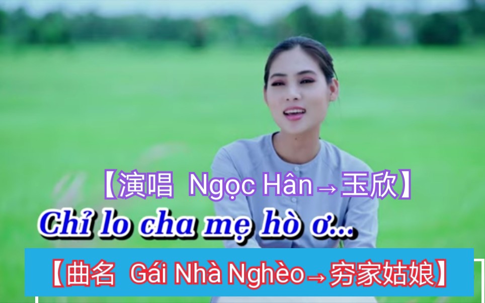 [图]【越南歌曲】【演唱 Ngọc Hân→玉欣】【曲名 Gái Nhà Nghèo→穷家姑娘】2019年10月29日发布，có lời→带歌词版本