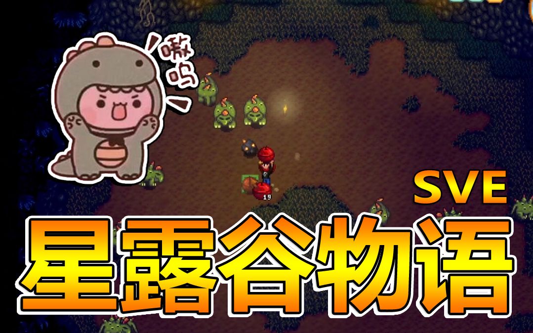 肥星耀沙漠矿洞恐龙层小恐龙嗷呜嗷呜星露谷物语sve扩展多mod第18期