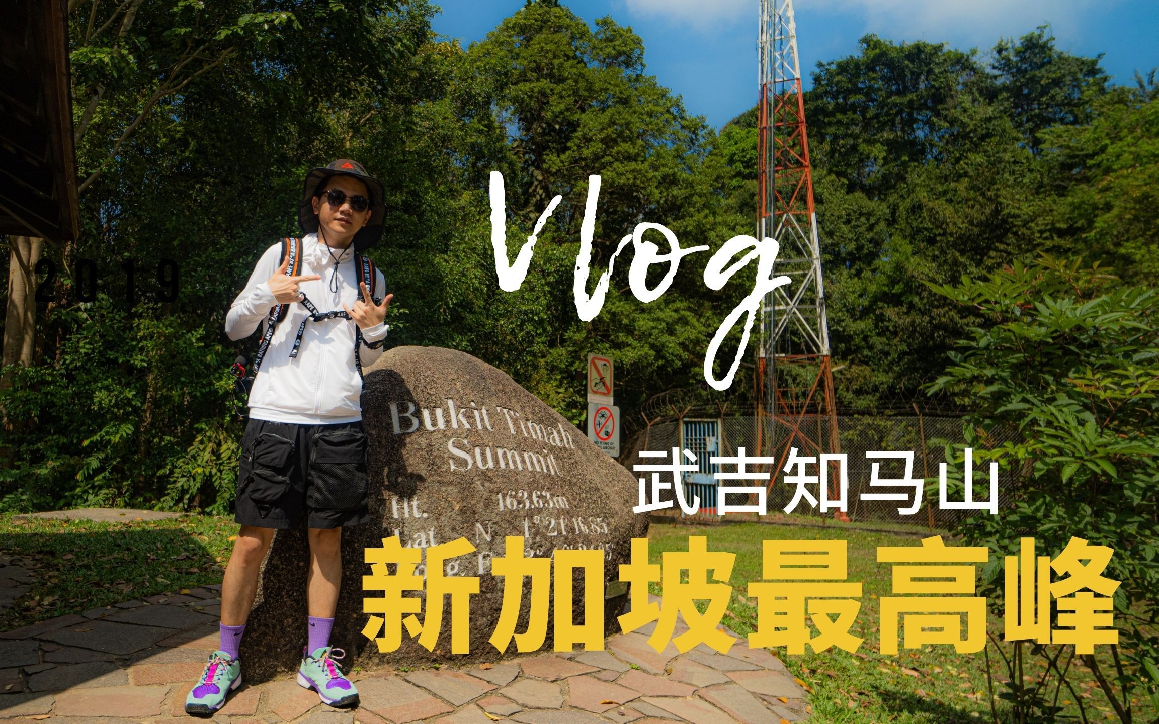 周末徒步/新加坡旧铁道/武吉知马山/bukit timah hill