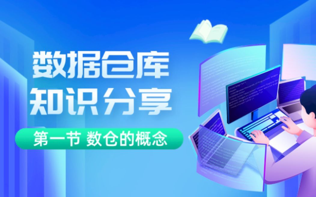 数据仓库知识点分享 第一节 数仓的概念【声音修复版】哔哩哔哩bilibili