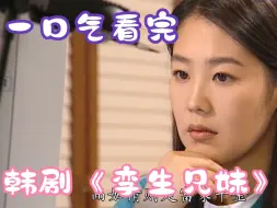 Télécharger la video: 一口气看完韩剧《孪生兄妹》小混混爱上哑巴美女