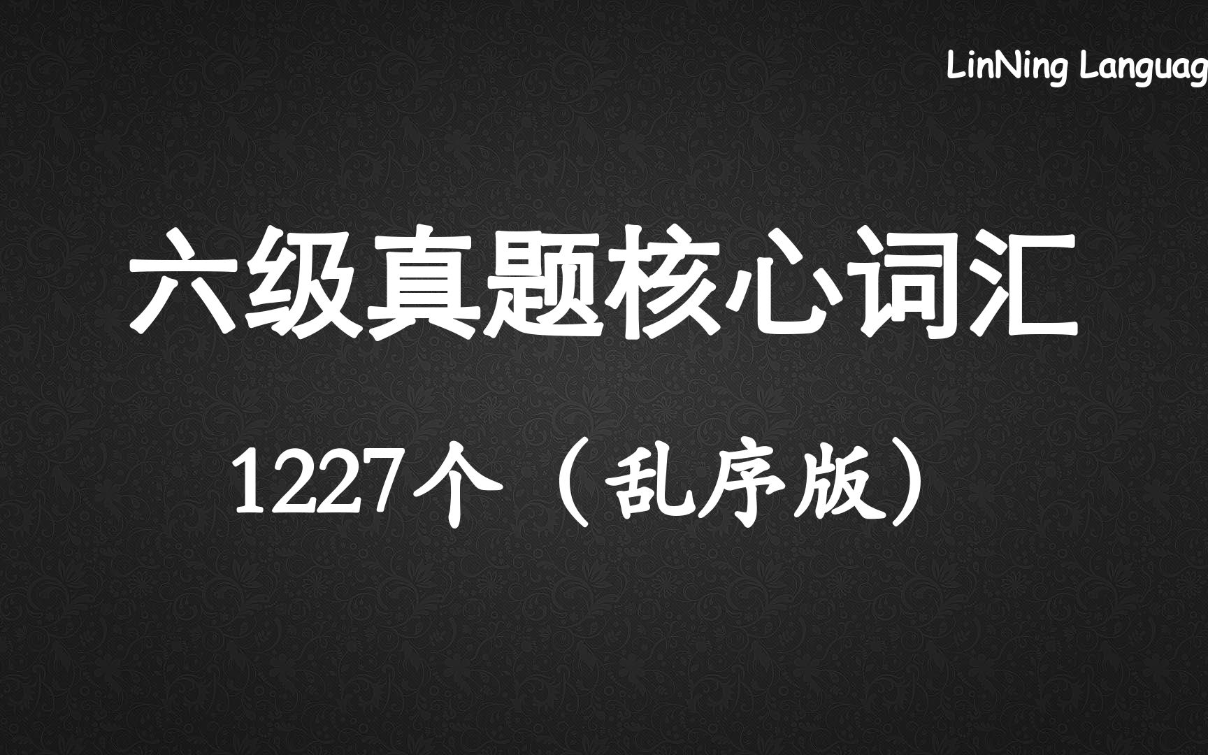 [图]28分钟刷完1227个六级真题核心词汇