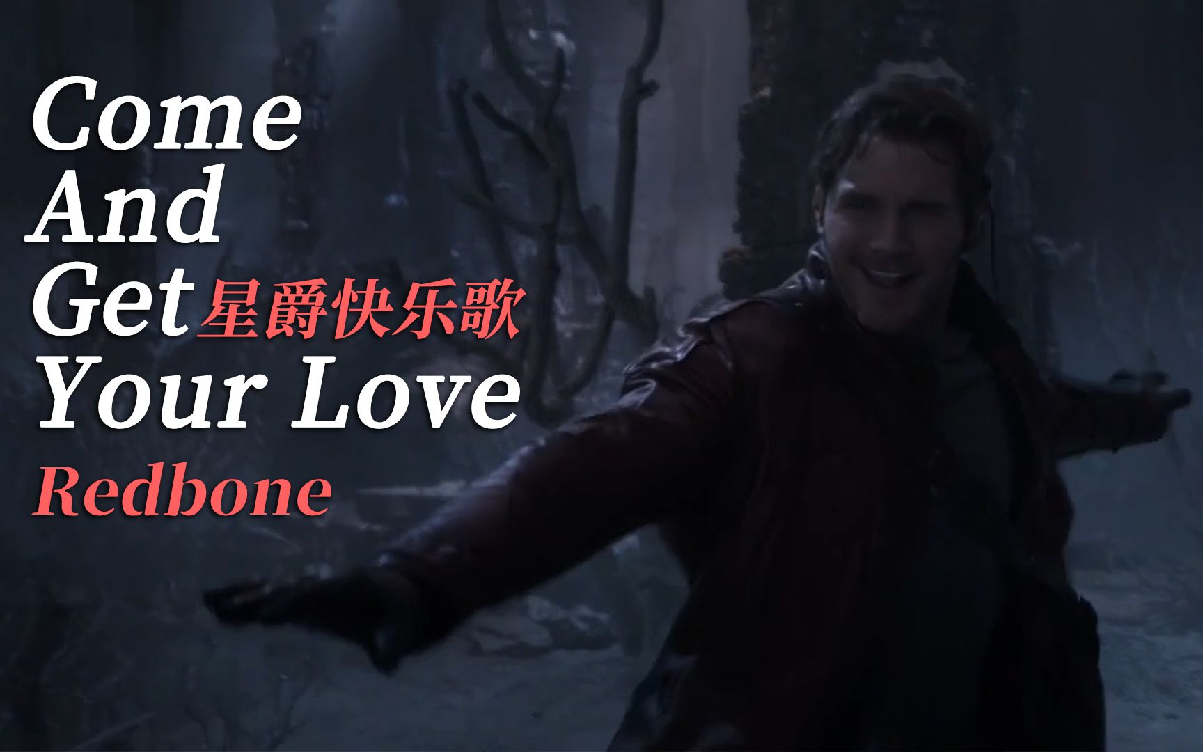 [图]【音乐】星爵快乐歌「Come And Get Your Love」Redbone “他是个傻子么”？