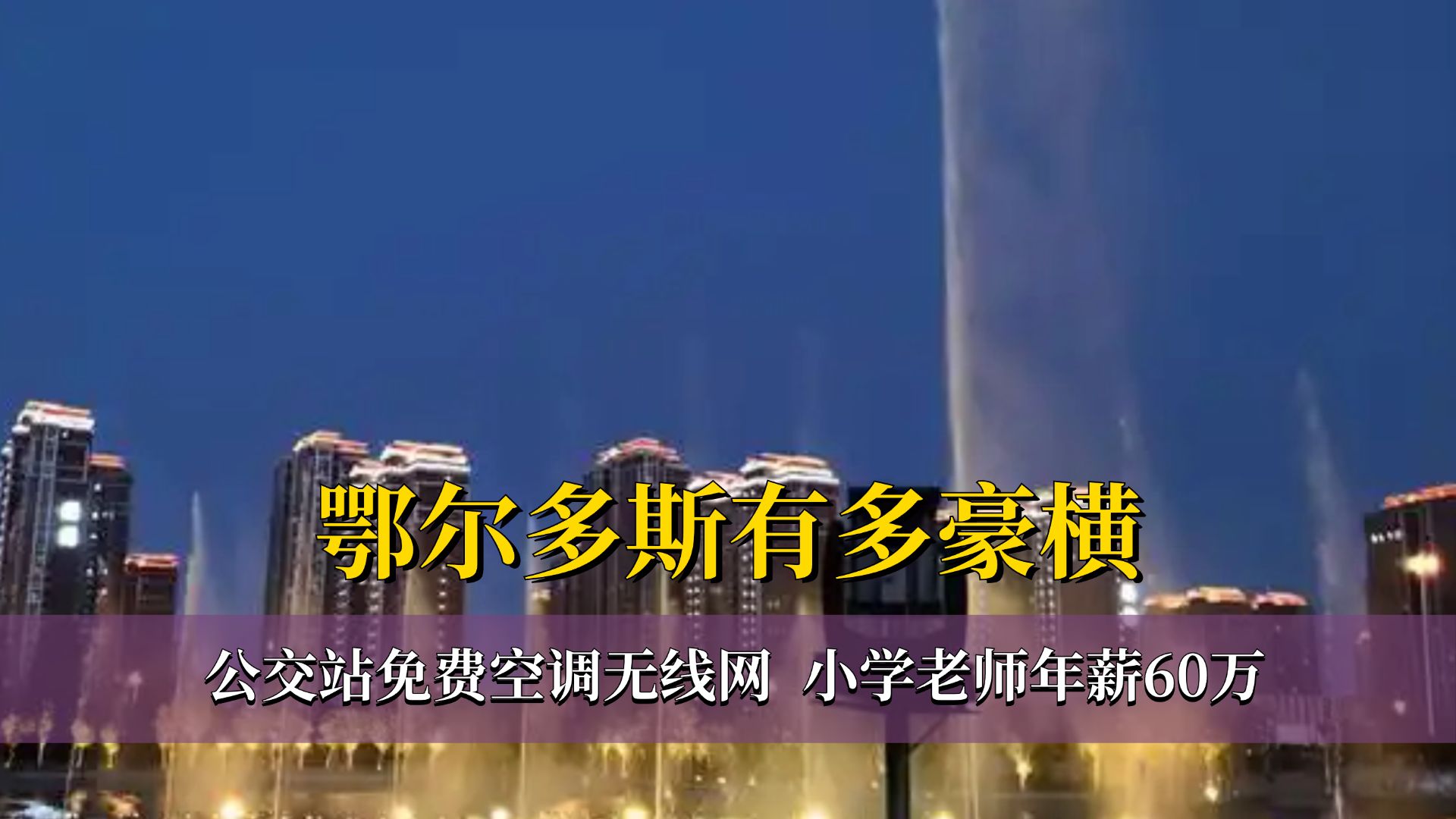 公交站免费空调无线网,小学老师年薪60万,鄂尔多斯有多豪横哔哩哔哩bilibili