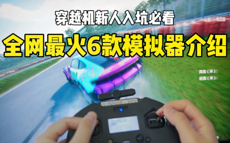 【FPV教程】全网最火6款穿越机模拟器介绍哔哩哔哩bilibili