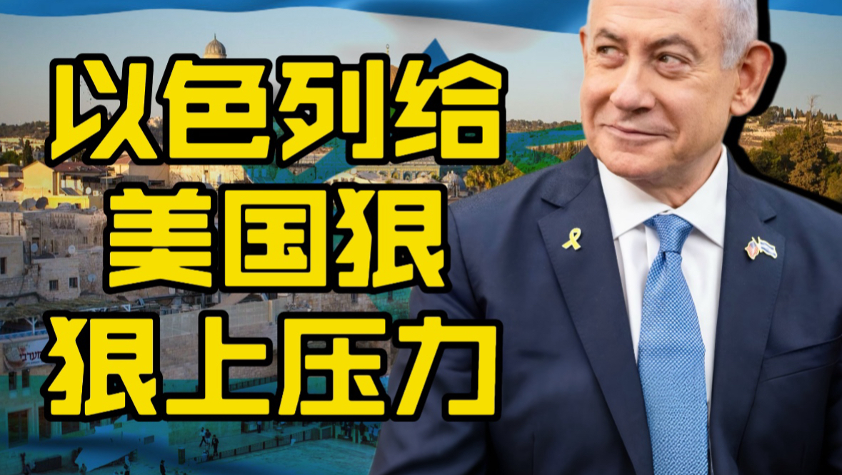 以色列狠狠压力美国