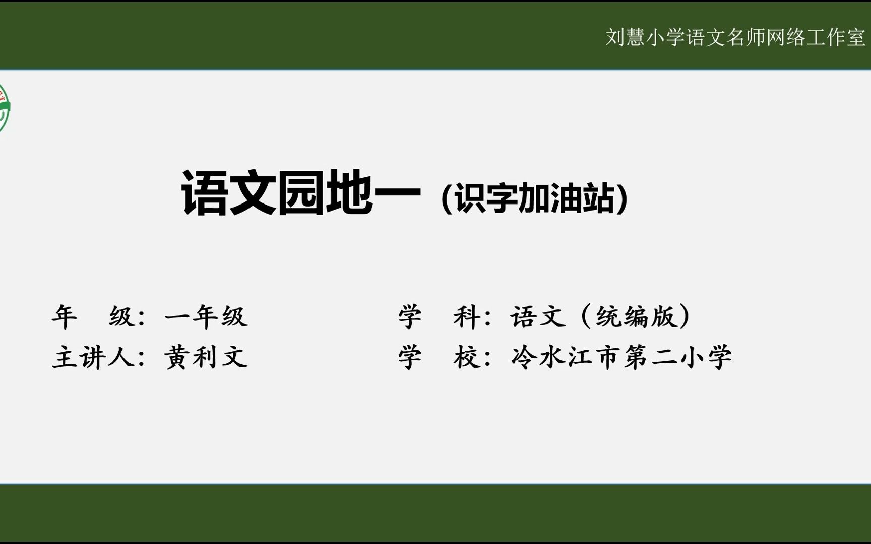 [图]语文园地一（识字加油站） 黄利文