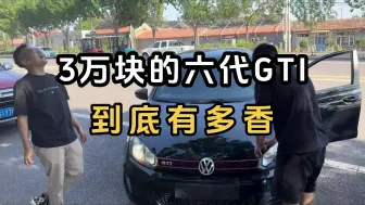 Download Video: 3万块的六代GTI，到底有多香