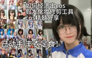 Tải video: 【新手向】高中coser教你如何省钱高效出一套完美cos！（男女适用）