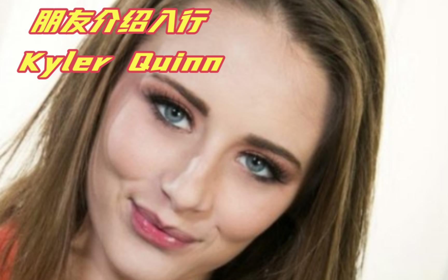 朋友介绍入行,美国女演员,Kyler Quinn哔哩哔哩bilibili