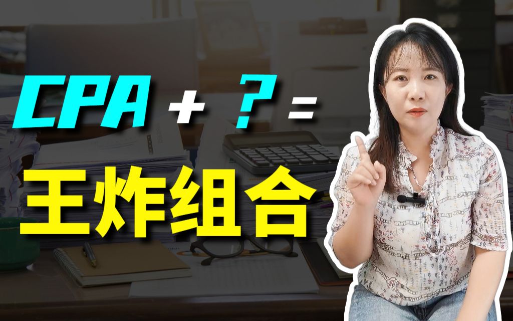 CPA跟什么证书搭配是王炸?哔哩哔哩bilibili