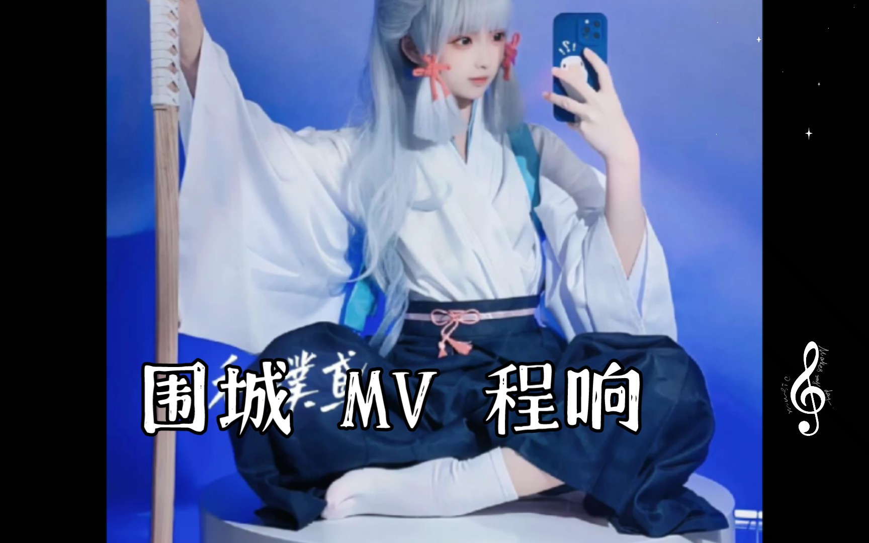 围城 MV 程响哔哩哔哩bilibili