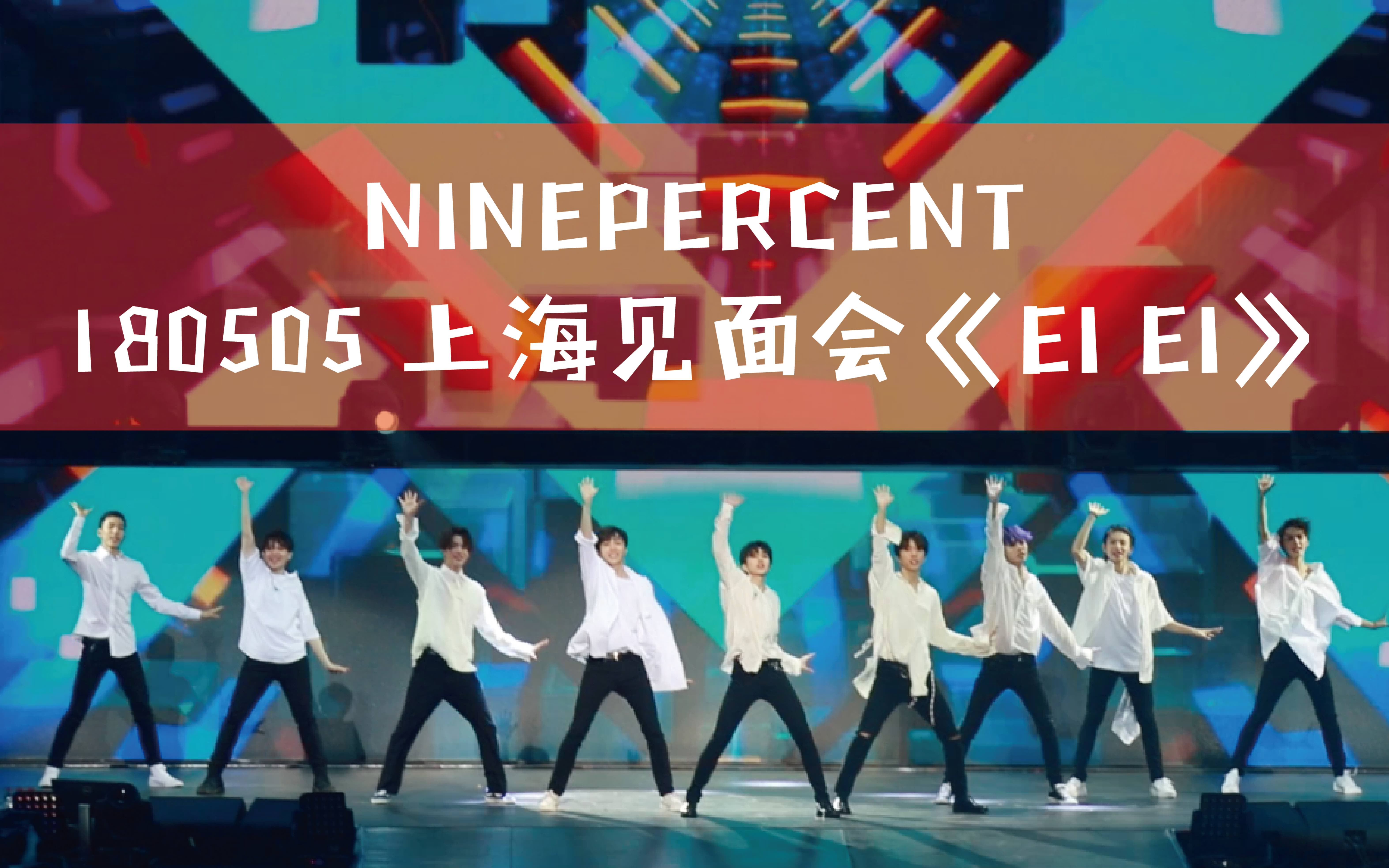 【ninepercent】上海见面会《ei ei》 正面视角 高清1080p
