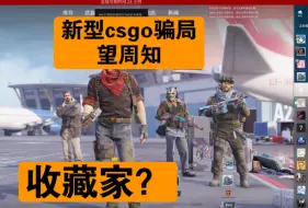 Скачать видео: 新型csgo饰品骗局，附诈骗全过程，up亲自做鱼揭穿骗子手段