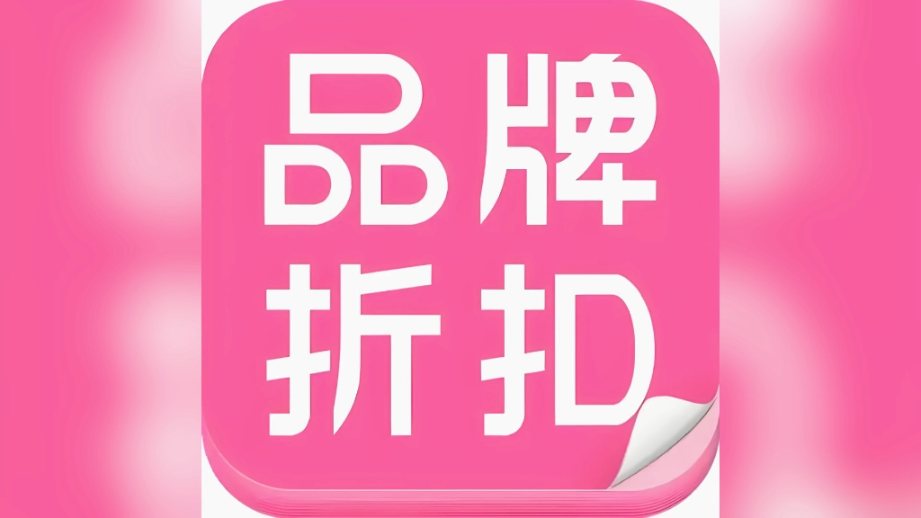 品牌折扣