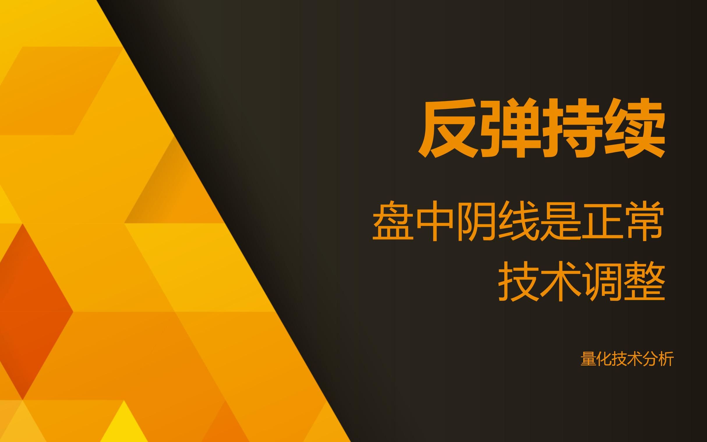 量化技术分析20231031 反弹持续 盘中阴线是正常技术调整哔哩哔哩bilibili