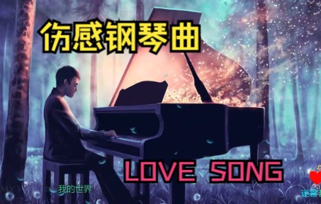 伤感钢琴曲合集|世界钢琴名曲|LOVE SONG|1小时放松纯音乐哔哩哔哩bilibili