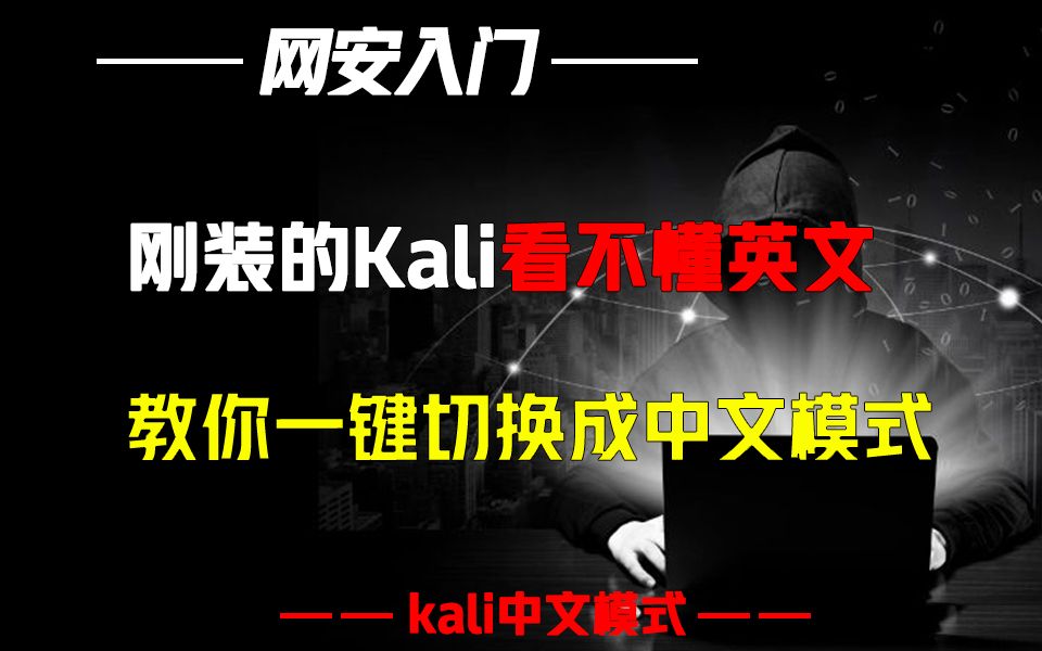 kali安装好后看不懂英文?教你进行快速切换哔哩哔哩bilibili