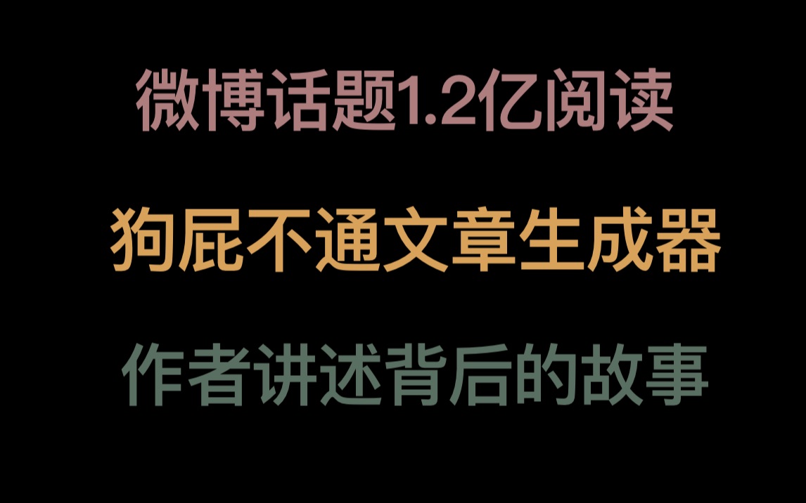 [图]全网过亿流量，狗屁不通文章生成器作者讲述背后的故事