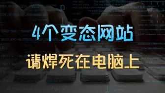 让你偷偷变强的4个变态网站，就算失业也不怕！