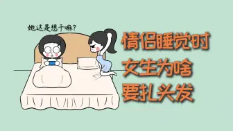 下载视频: 情侣睡觉时，女生为啥要扎头发睡？