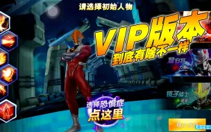 Download Video: 奥特曼传奇英雄：VIP版本，到底有啥不一样？