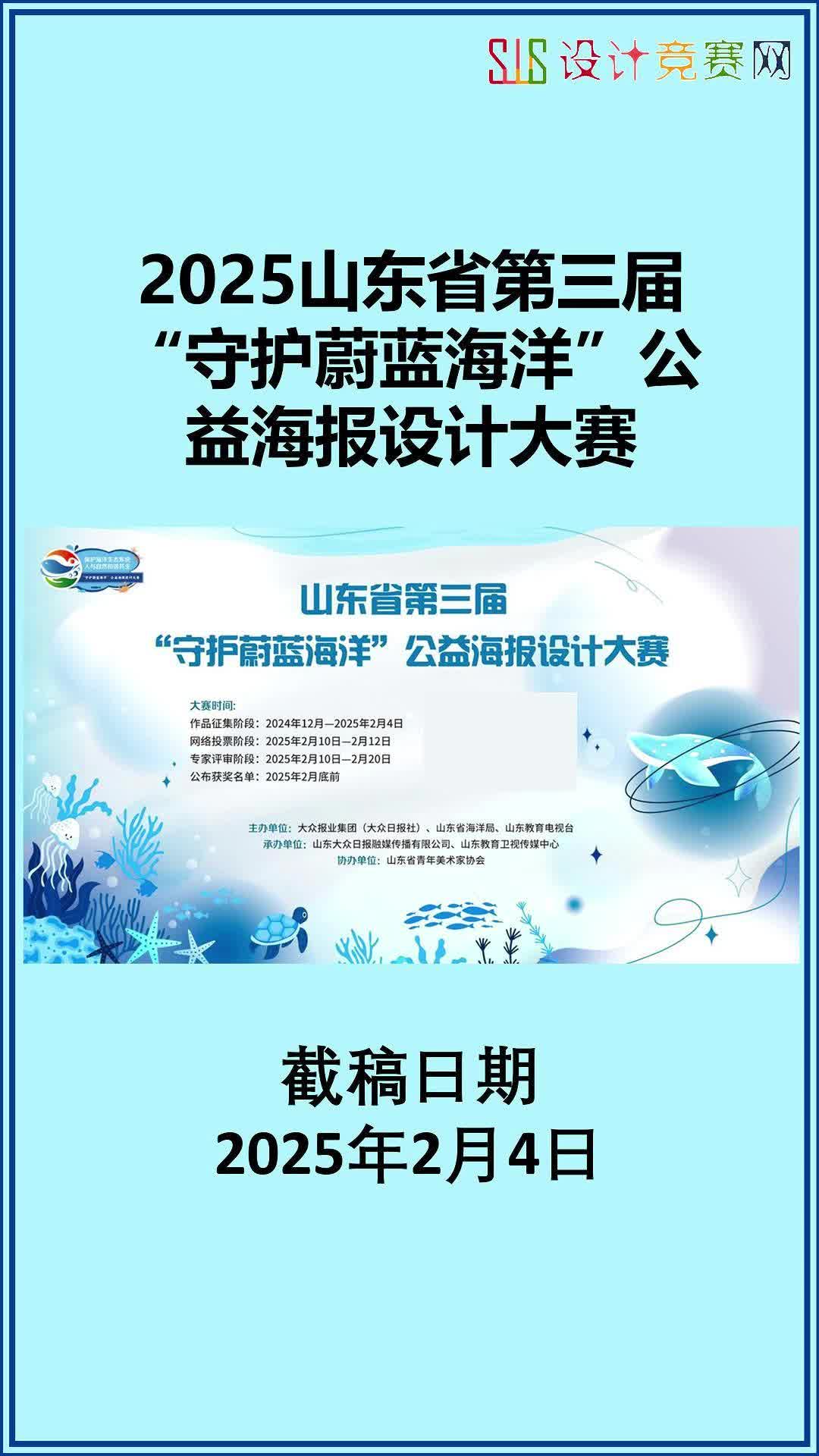 2025山东省第三届“守护蔚蓝海洋”公益海报设计大赛哔哩哔哩bilibili