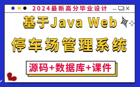 【Java毕业设计】基于Java Web的智能化停车场管理系统的设计与实现(附:源码+数据库+课件)保姆级搭建教程,零基础小白必备练手项目!Java项目...