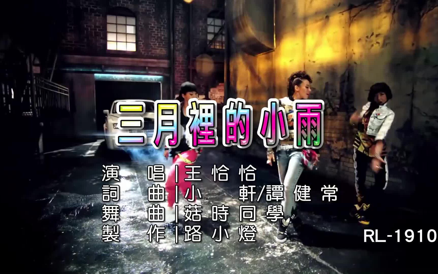 王恰恰三月里的小雨dj版1080pktv