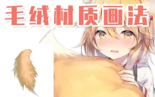 Download Video: 【绘画教程】不知道毛绒材质的画法？详细的过程讲解！包教包会！