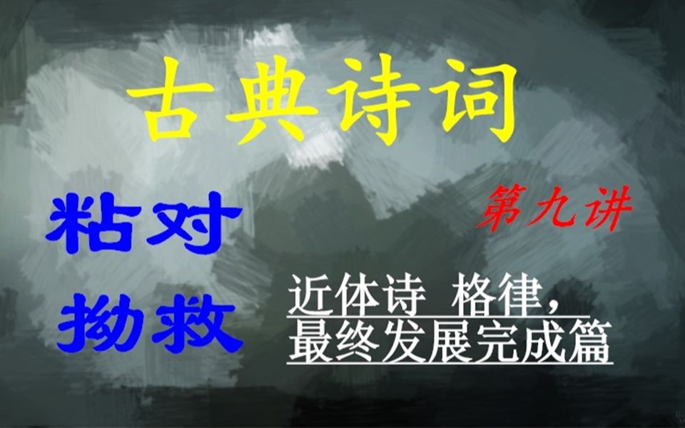 古典诗词 第九讲:以律之诗:粘对、拗救 近体诗格律——下《完结篇》哔哩哔哩bilibili