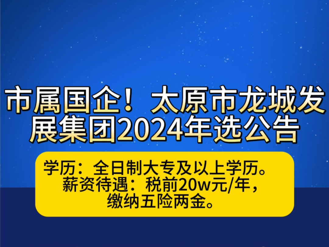 市属国企!太原市龙城发展集团2024年选公告哔哩哔哩bilibili