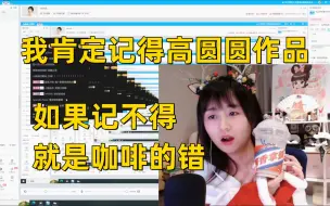 Download Video: 【战鹰】“高圆圆是我很喜欢的一个演员，很喜欢，实不相瞒我是真的懂她的作品”……