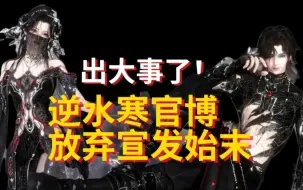 【逆水寒手游】史无前例！逆子官博放弃宣发蜘蛛精外观物料！一起来看看怎么个事吧