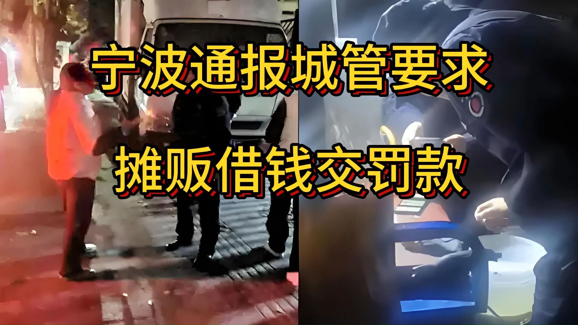 宁波通报城管要求摊贩借钱交罚款,浙江宁波市江北区哔哩哔哩bilibili