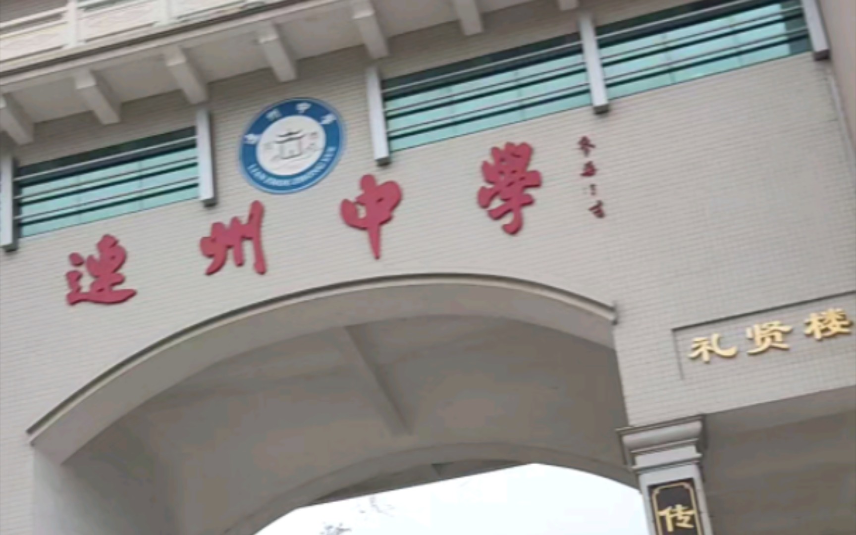 就你叫连州中学是吧?看我丢光你的脸