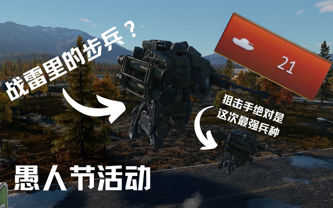 【战争雷霆】战雷出步兵啦(愚人节活动)