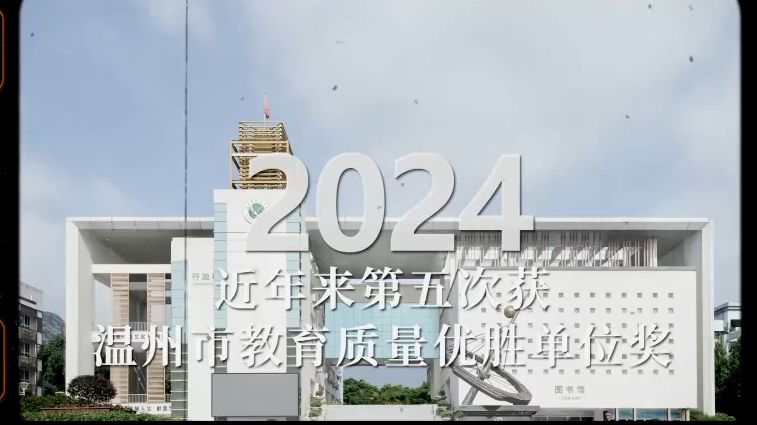 【2024浙江省龙湾中学】20周年校庆宣传片哔哩哔哩bilibili