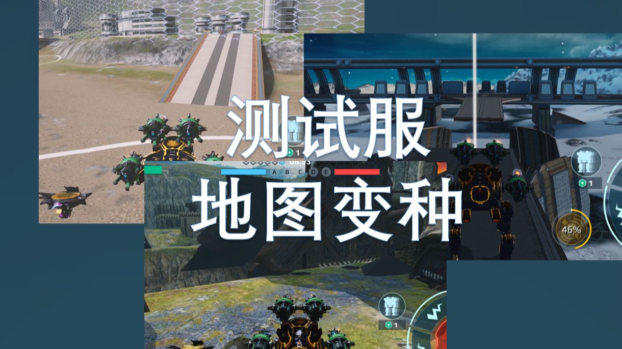 [War Robots]测试服,地图变种,能量墙深圳,失重归零地,开桥城堡,一半春田,灯塔移动雪山网络游戏热门视频