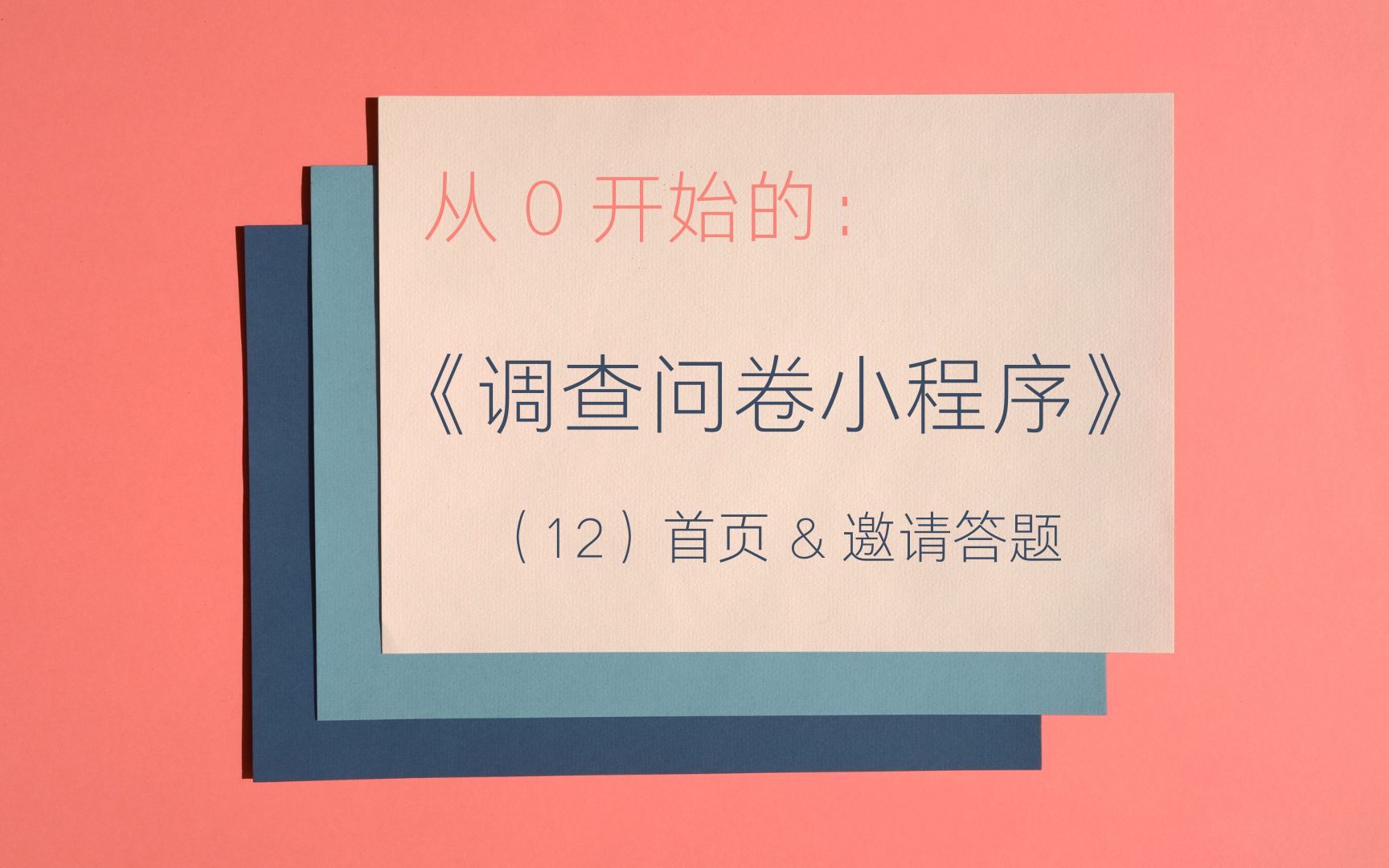 【从0开始的微信小程序开发】调查问卷(12)首页 & 邀请答题哔哩哔哩bilibili