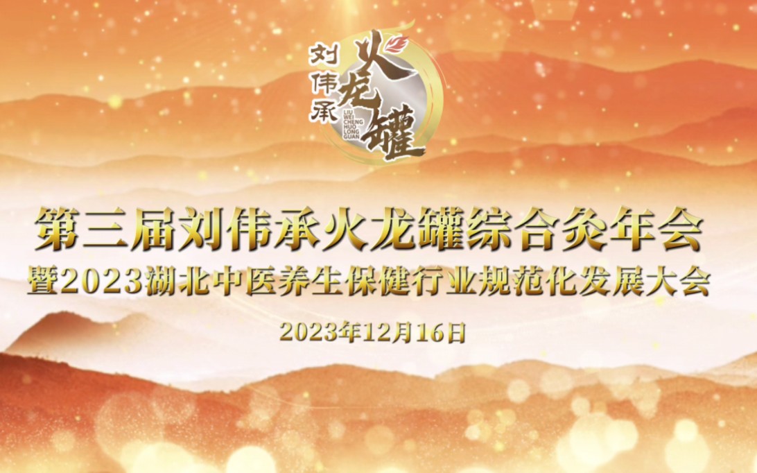 第三届刘伟承火龙罐综合灸年会暨2023湖北中医养生保健行业规范化发展