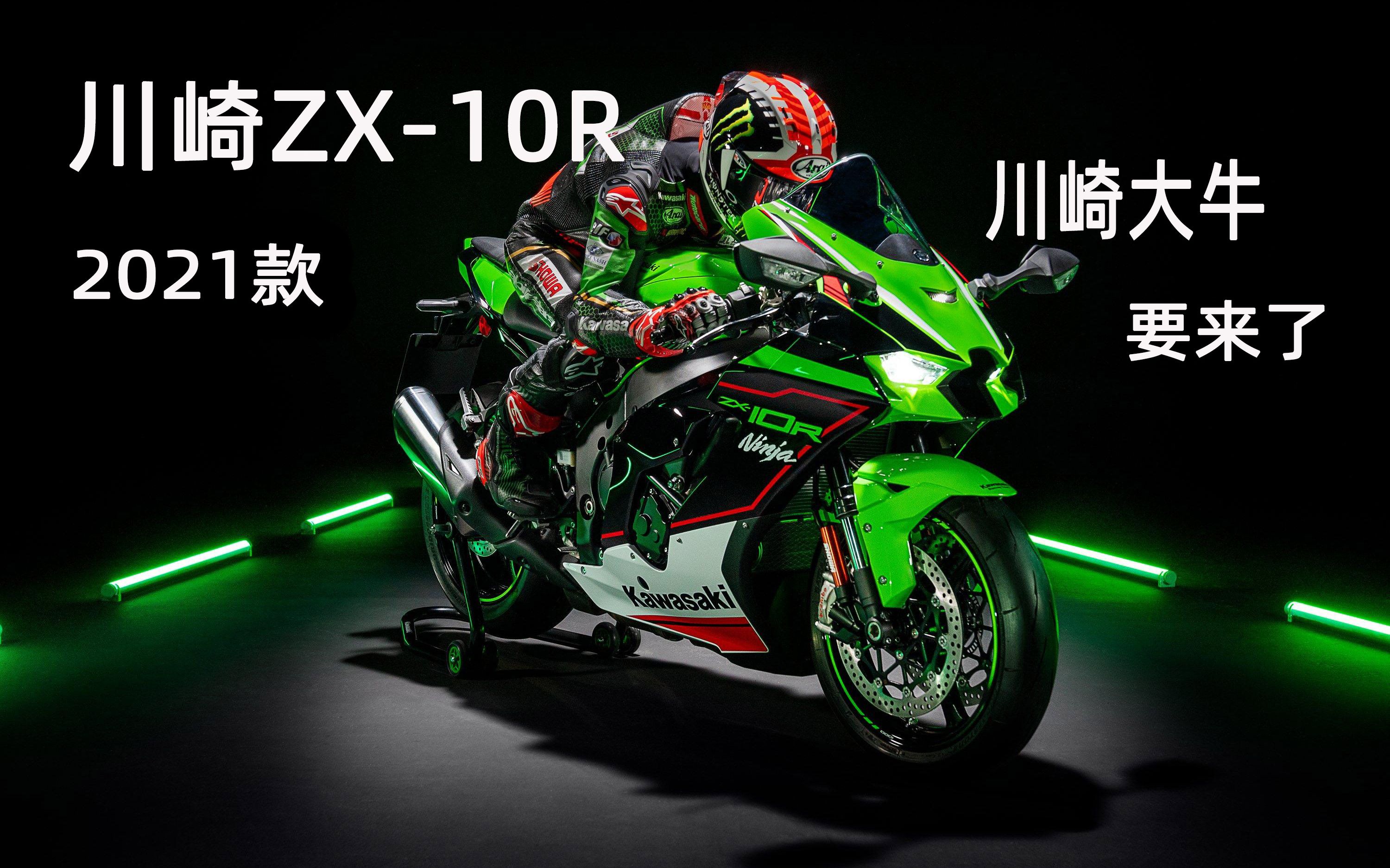 新款大牛即将引进 2021款川崎zx-10r提前了解下_哔哩哔哩 (゜-゜)つロ