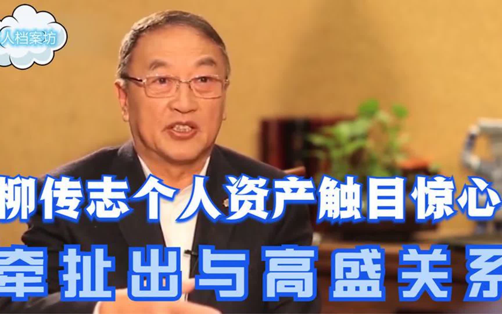 一定要查到底!柳传志个人资产触目惊心,引出联想跟高盛关系哔哩哔哩bilibili