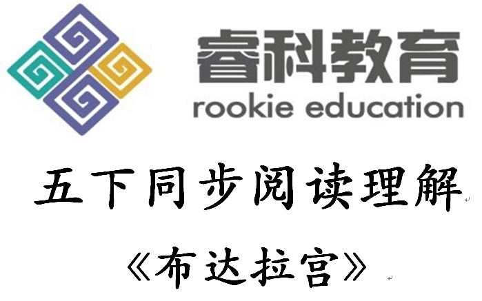 小学语文人教版部编版五年级下册青岛出版社语文同步阅读理解真题讲解引导答案【布达拉宫】哔哩哔哩bilibili