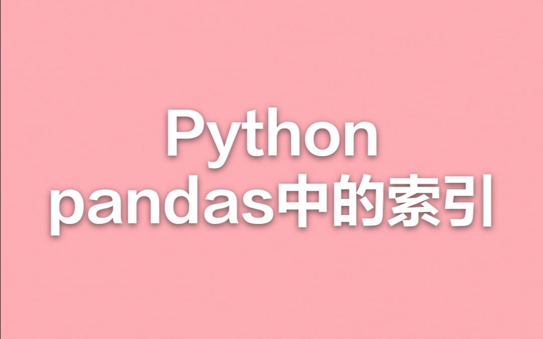 【YJM】pythonpandas中的索引哔哩哔哩bilibili