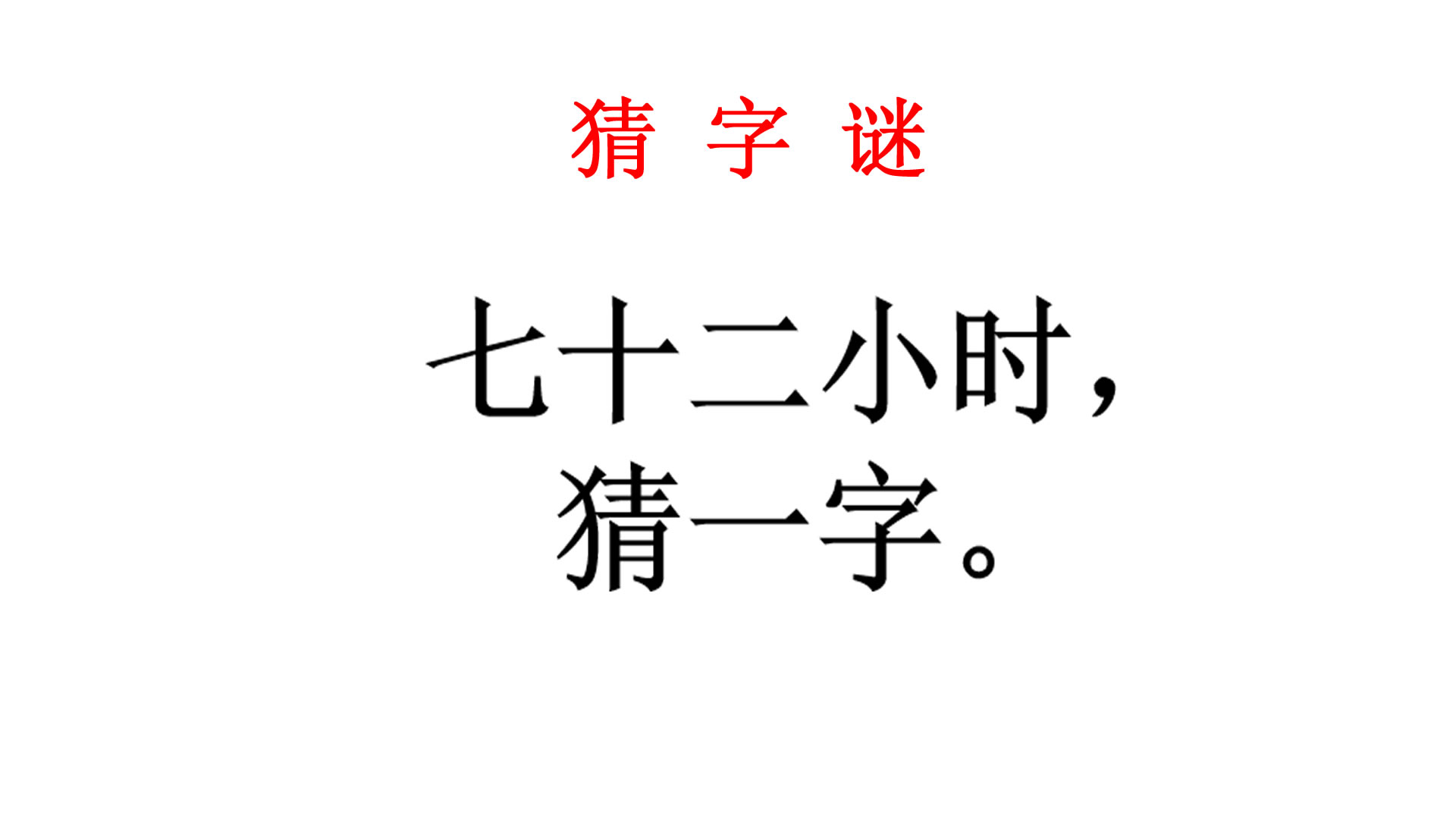 猜成语:七十二小时猜一字,我妈说要珍惜时间直接说出答案