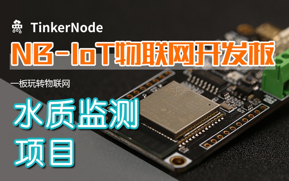 【NBIoT】TinkerNode水质监测项目 | 窄带物联网开发板教程②哔哩哔哩bilibili