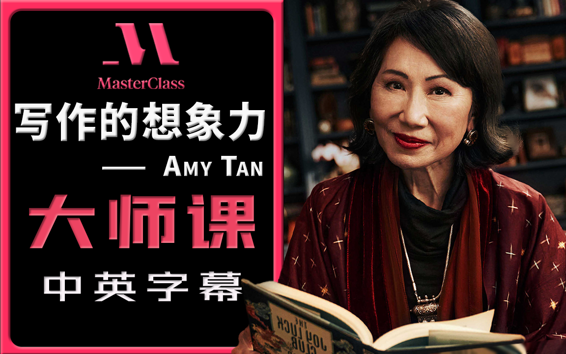 [图]【想象力倍增】打破写作瓶颈，轻松创作出引人入胜的故事---Amy Tan（谭恩美）