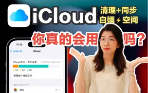 Tải video: 【iCloud指南】科学清理空间+笔记同步+白嫖200GB：一次搞定！